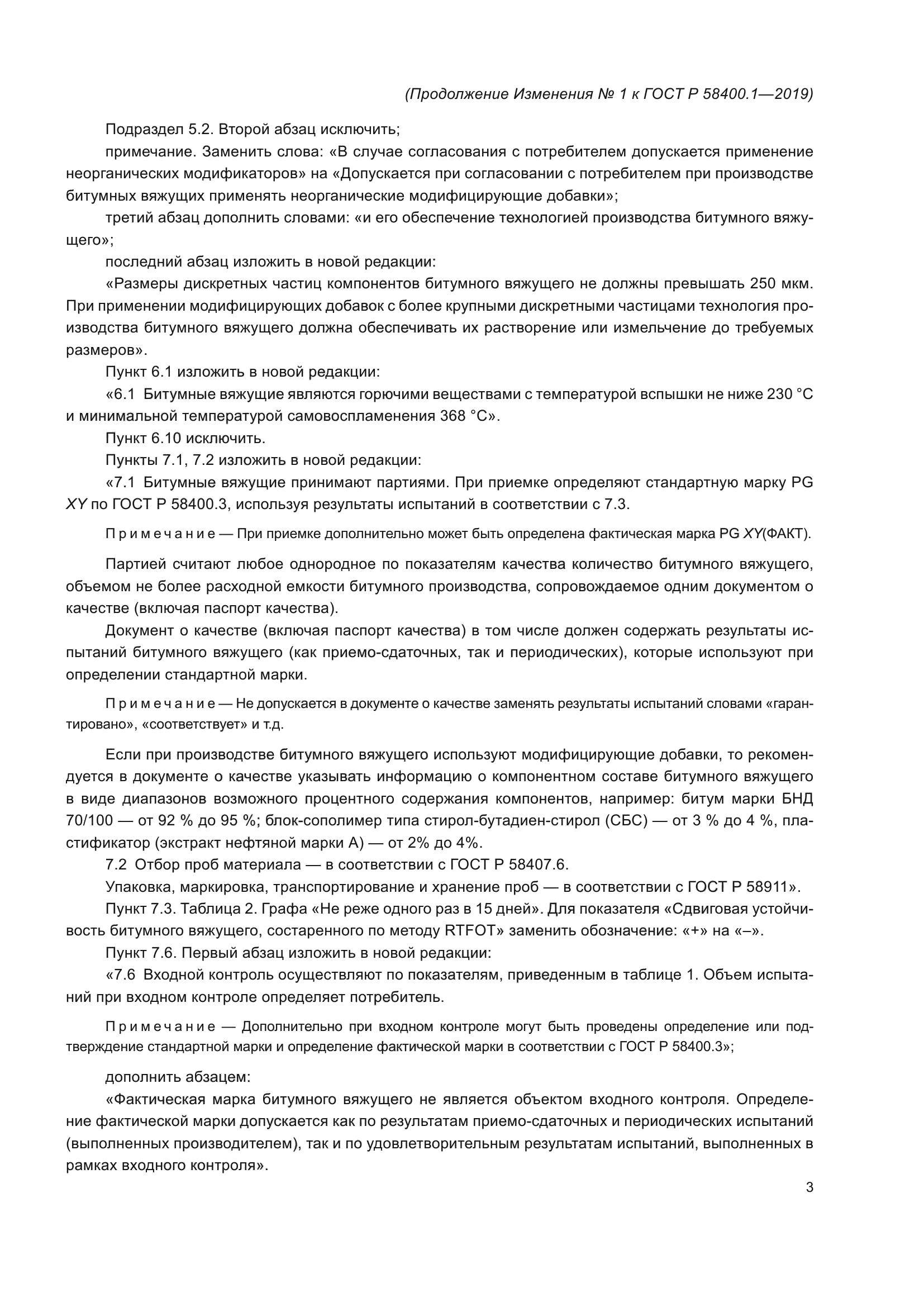 ГОСТ Р 58400.1-2019