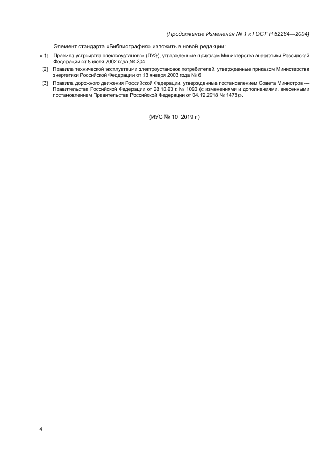 Изменение №1 к ГОСТ Р 52284-2004