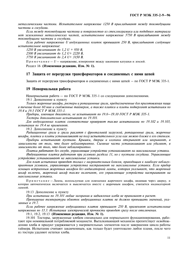 ГОСТ Р МЭК 335-2-9-96
