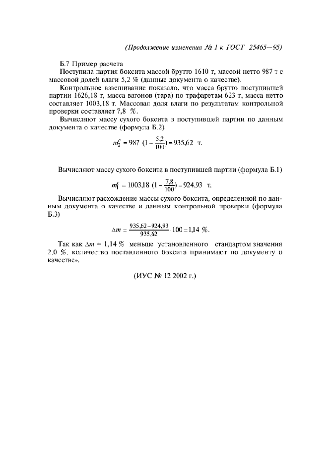 Изменение №1 к ГОСТ 25465-95