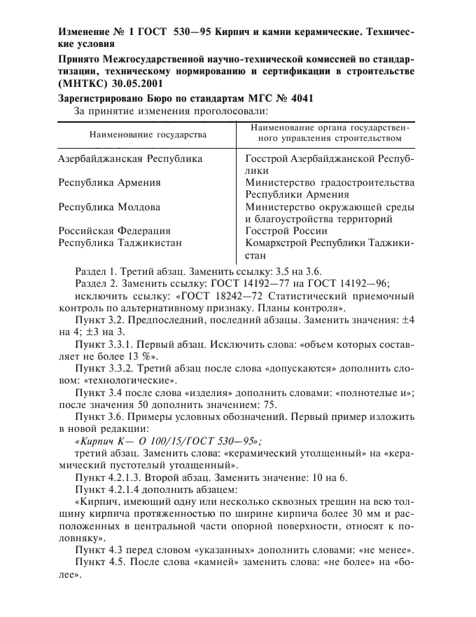 Изменение №1 к ГОСТ 530-95