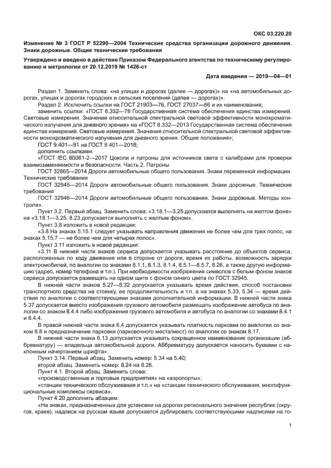 Изменение №3 к ГОСТ Р 52290-2004