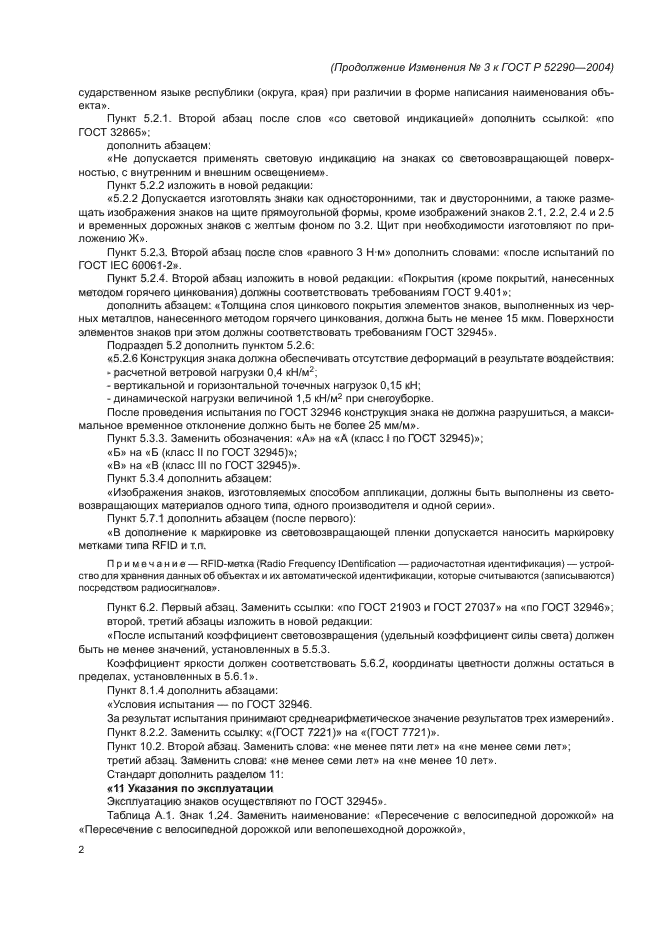 Изменение №3 к ГОСТ Р 52290-2004