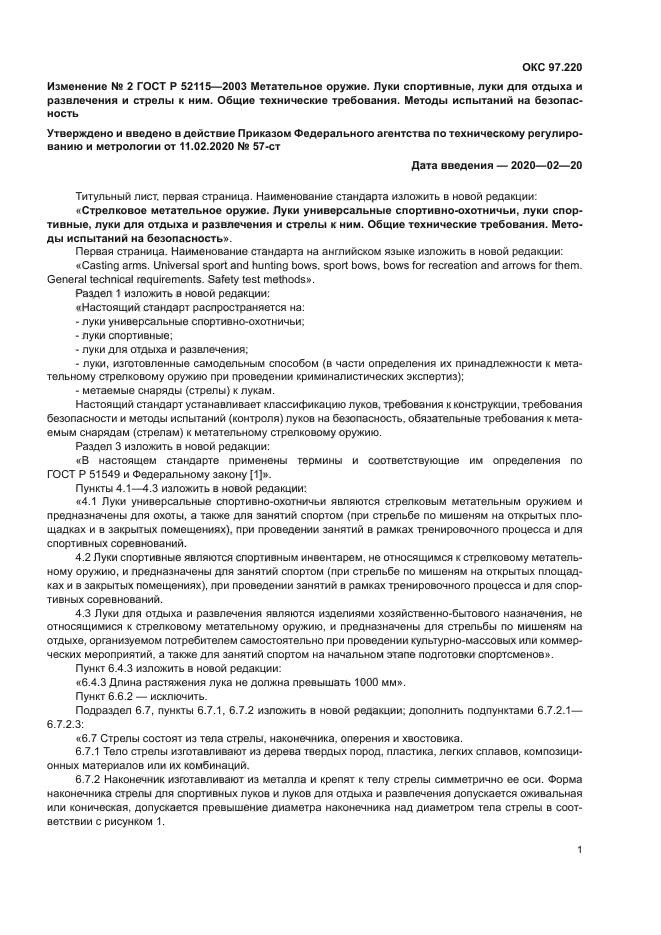 Изменение №2 к ГОСТ Р 52115-2003