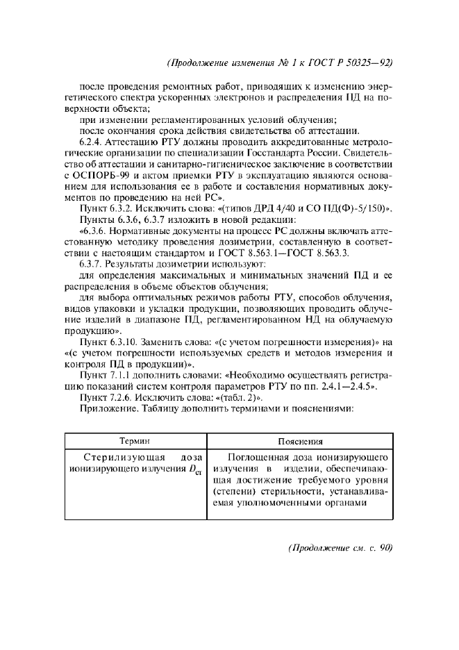 Изменение №1 к ГОСТ Р 50325-92