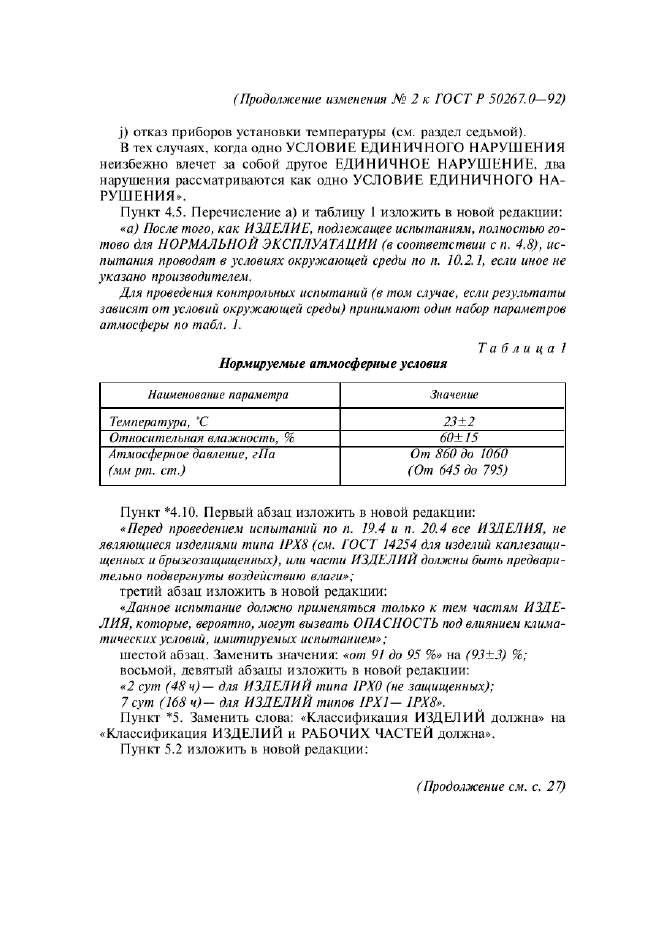 Изменение №2 к ГОСТ Р 50267.0-92