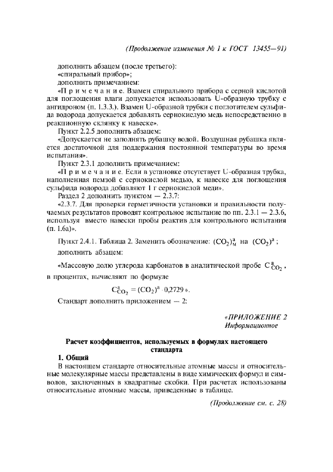 Изменение №1 к ГОСТ 13455-91