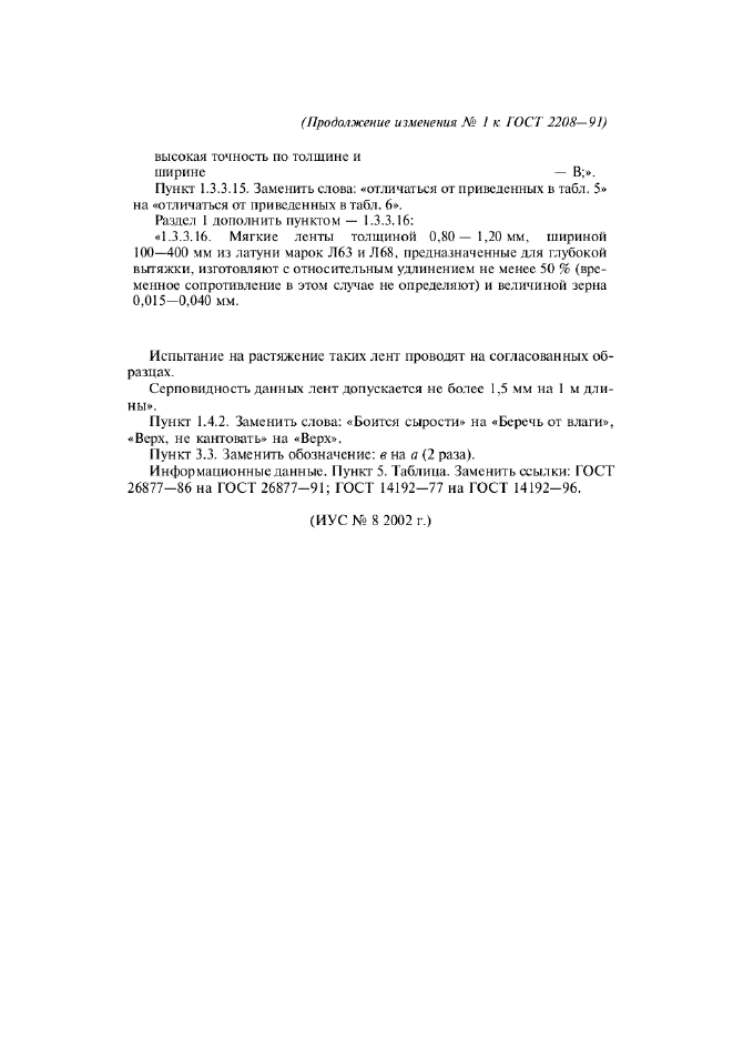 Изменение №1 к ГОСТ 2208-91
