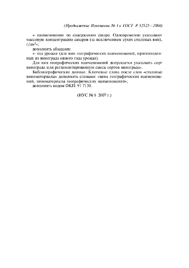 Изменение №1 к ГОСТ Р 52523-2006