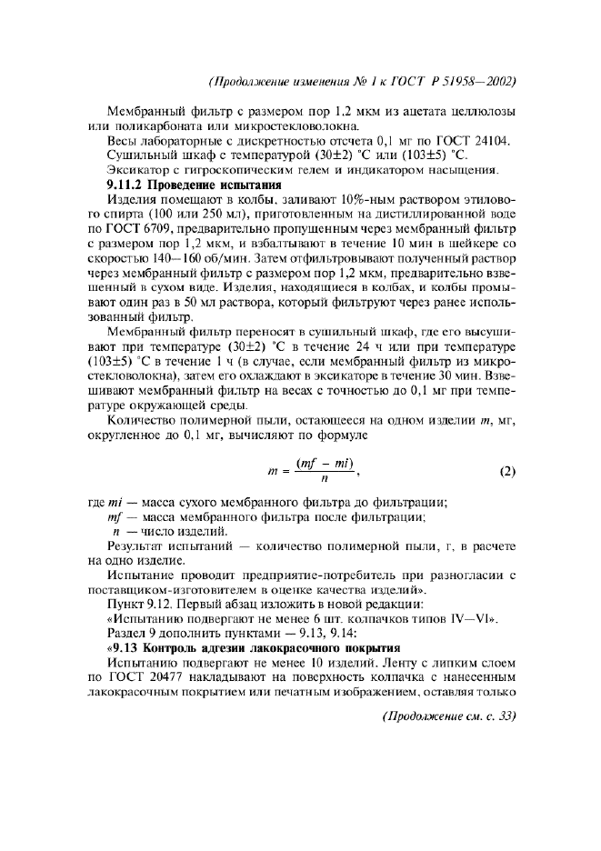 Изменение №1 к ГОСТ Р 51958-2002