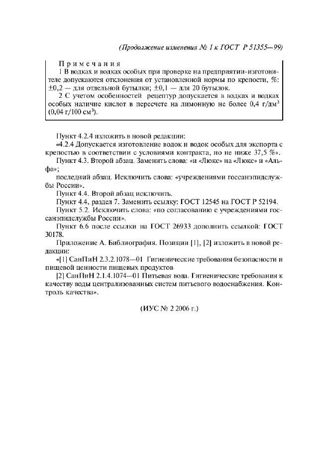 Изменение №1 к ГОСТ Р 51355-99