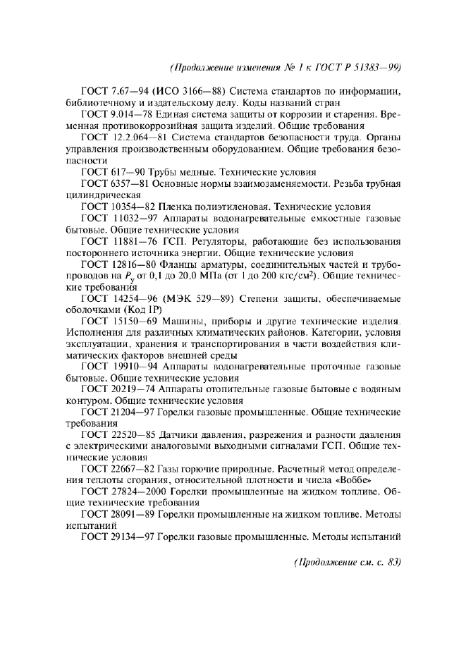 Изменение №1 к ГОСТ Р 51383-99