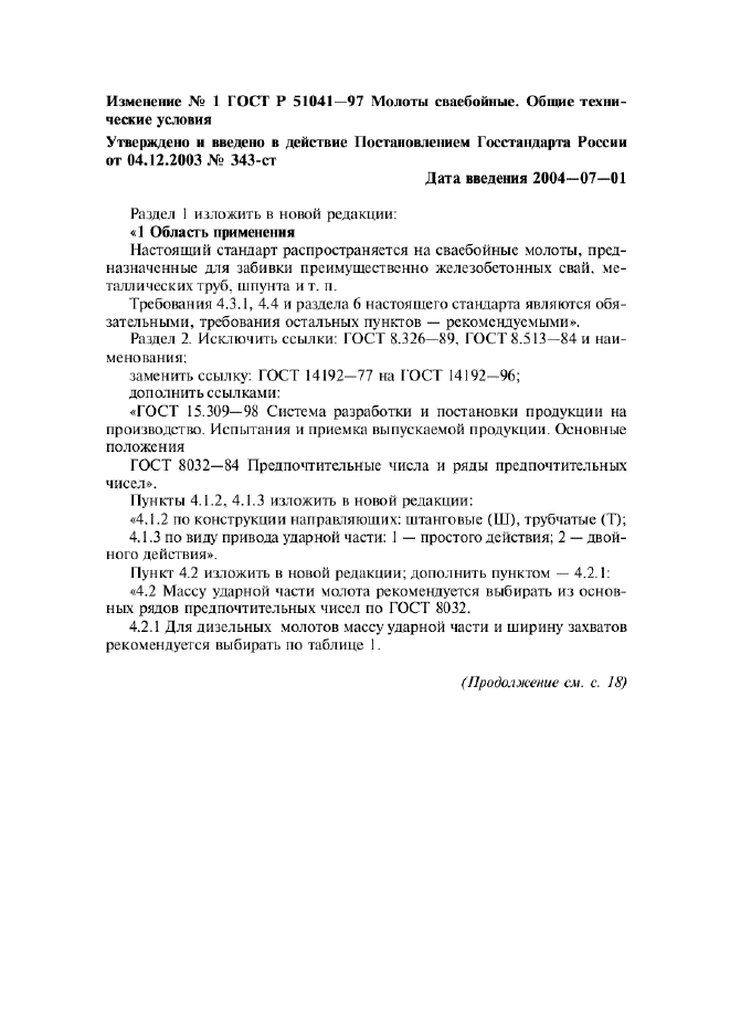 Изменение №1 к ГОСТ Р 51041-97