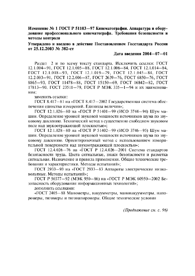 Изменение №1 к ГОСТ Р 51103-97
