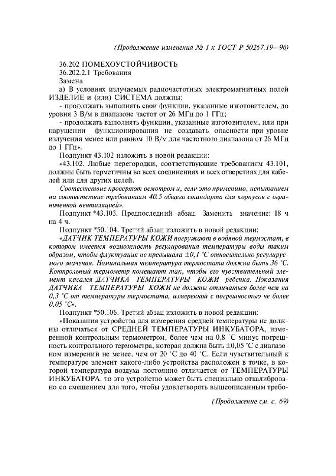 Изменение №1 к ГОСТ Р 50267.19-96