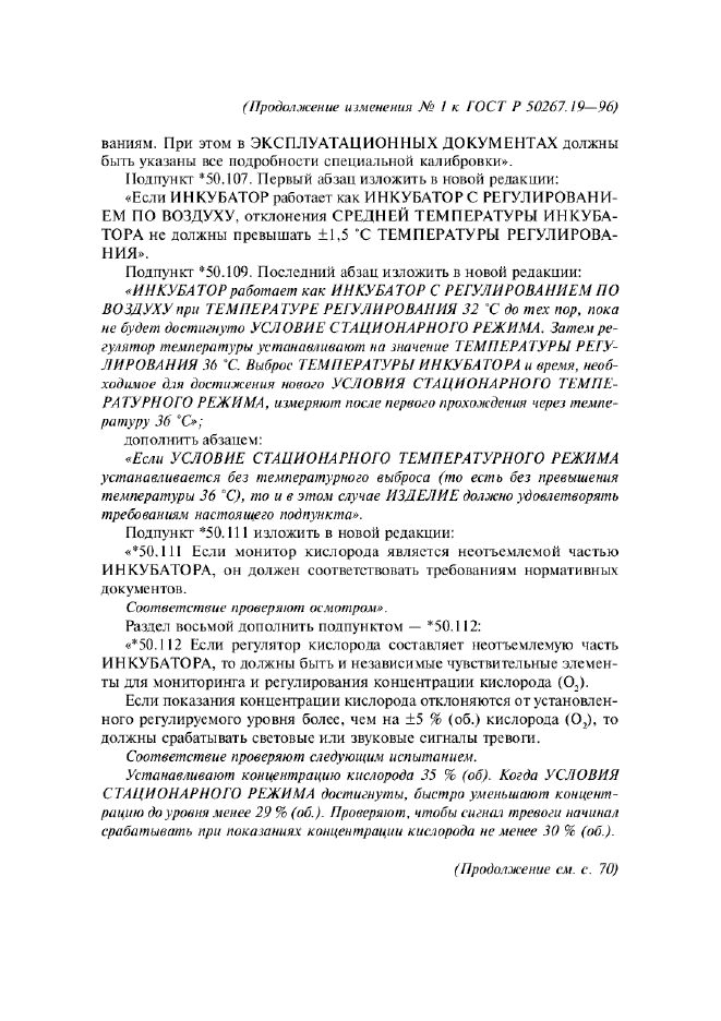 Изменение №1 к ГОСТ Р 50267.19-96
