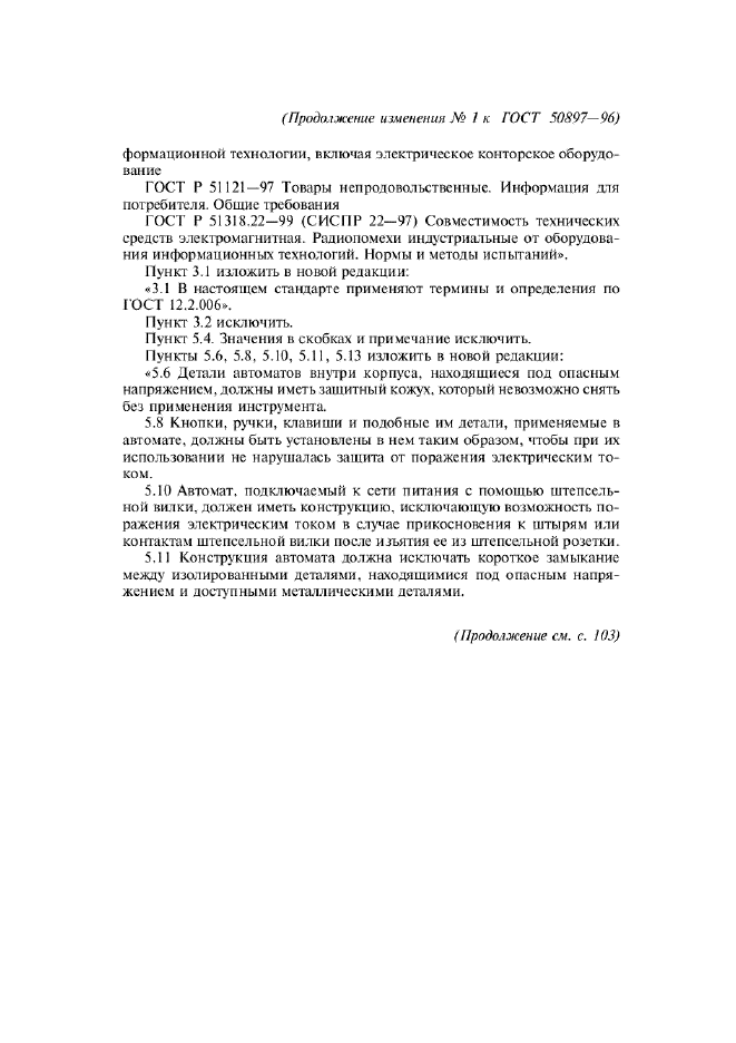 Изменение №1 к ГОСТ Р 50897-96