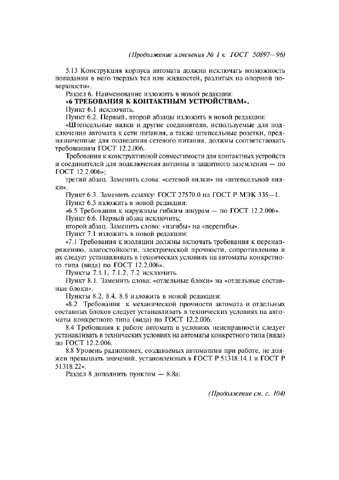 Изменение №1 к ГОСТ Р 50897-96