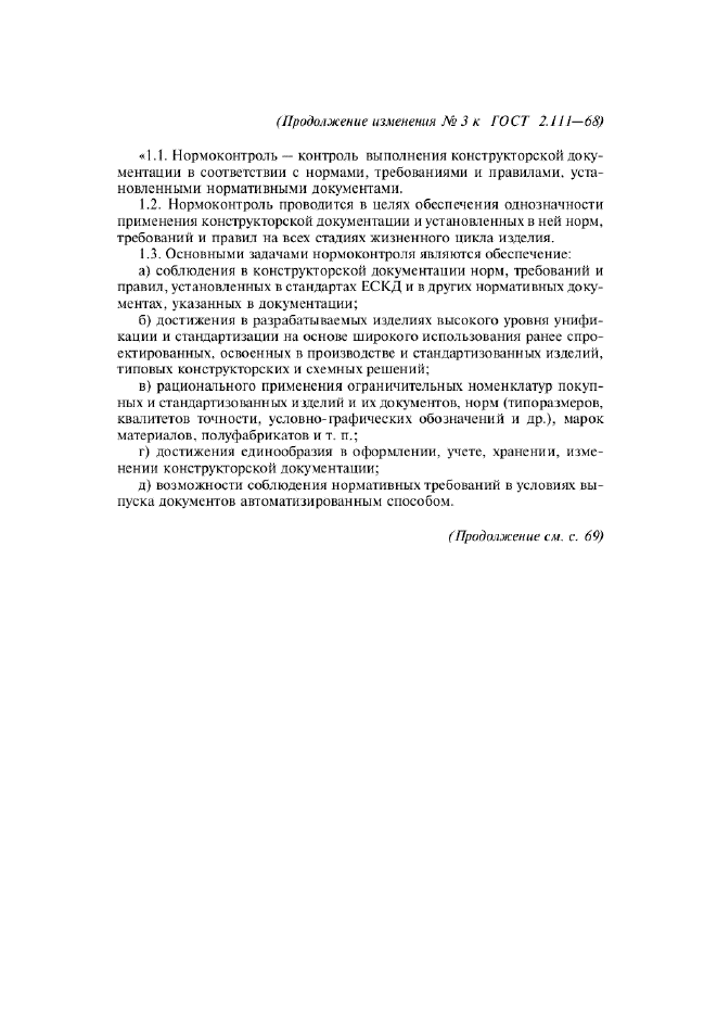 Изменение №3 к ГОСТ 2.111-68