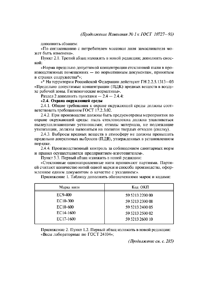 Изменение №1 к ГОСТ 10727-91
