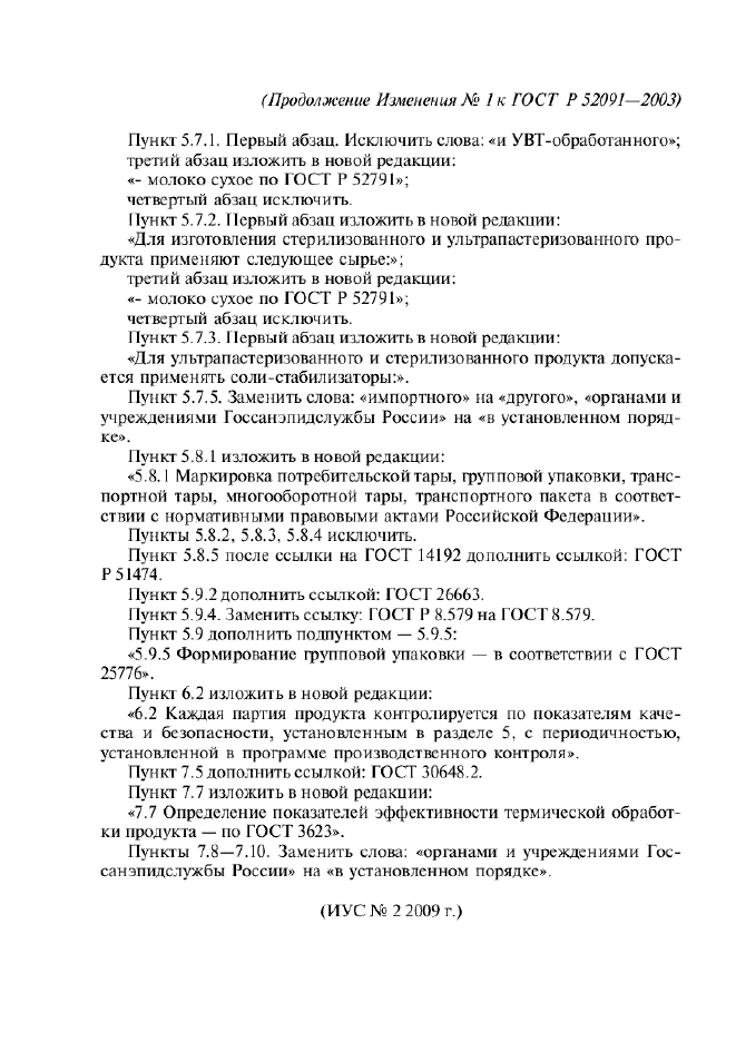 Изменение №1 к ГОСТ Р 52091-2003