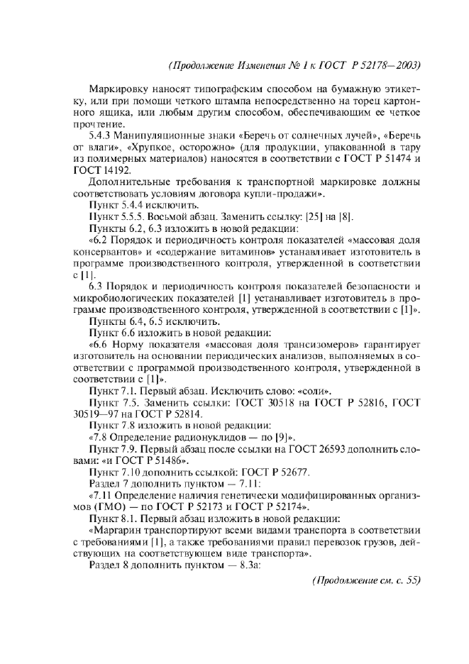 Изменение №1 к ГОСТ Р 52178-2003