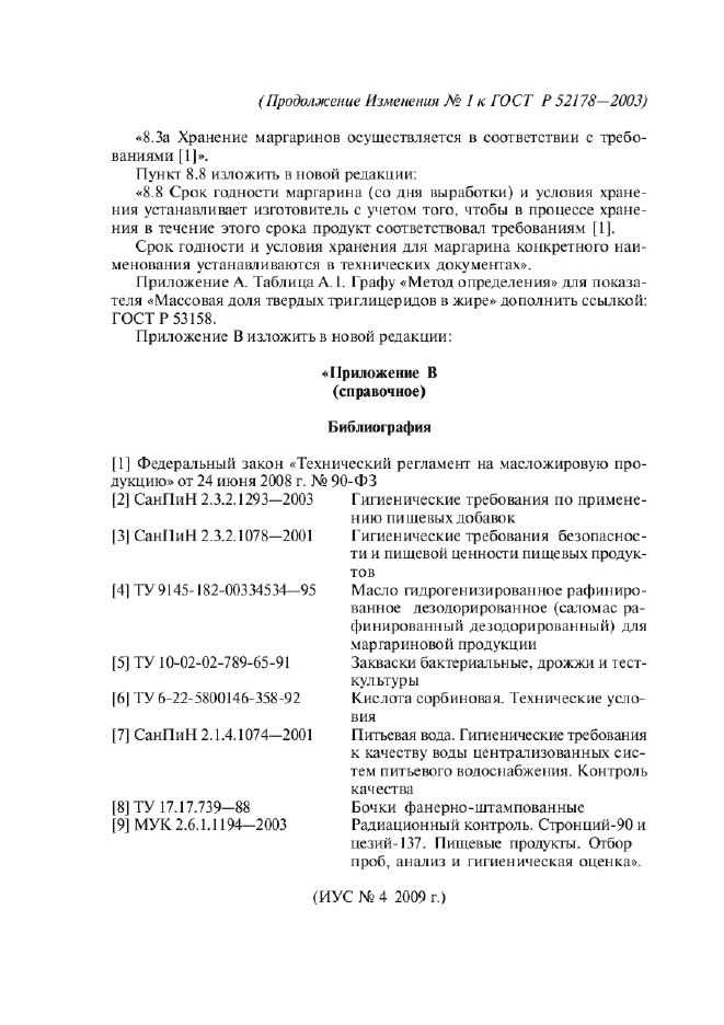 Изменение №1 к ГОСТ Р 52178-2003