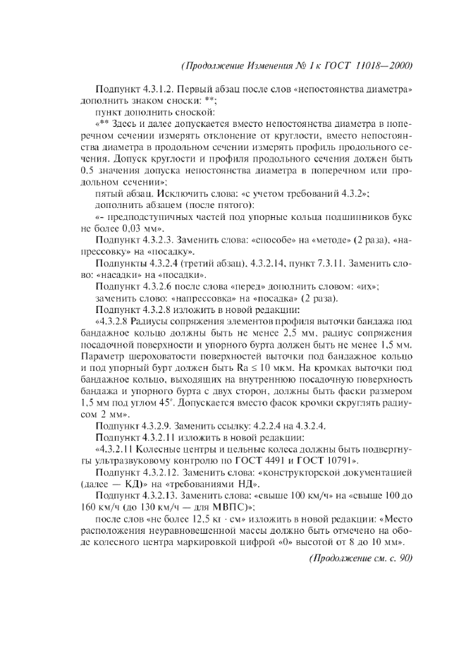 Изменение №1 к ГОСТ 11018-2000
