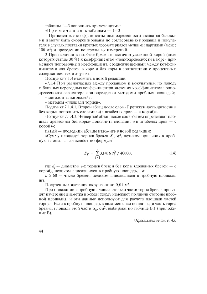 Изменение №1 к ГОСТ Р 52117-2003