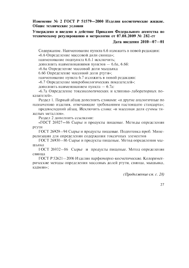 Изменение №2 к ГОСТ Р 51579-2000