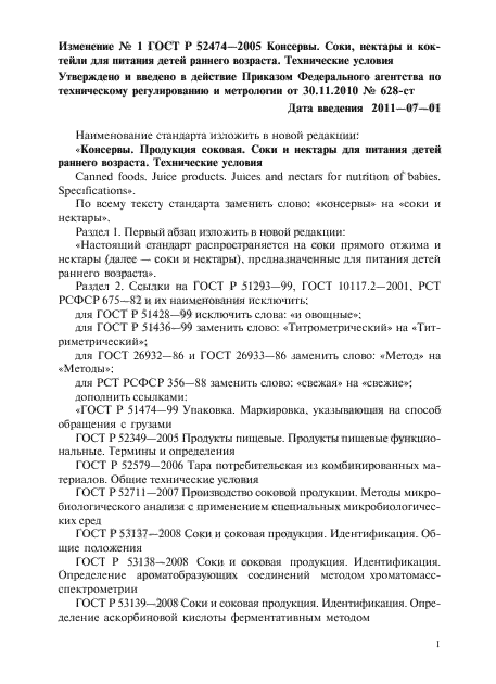 Изменение №1 к ГОСТ Р 52474-2005