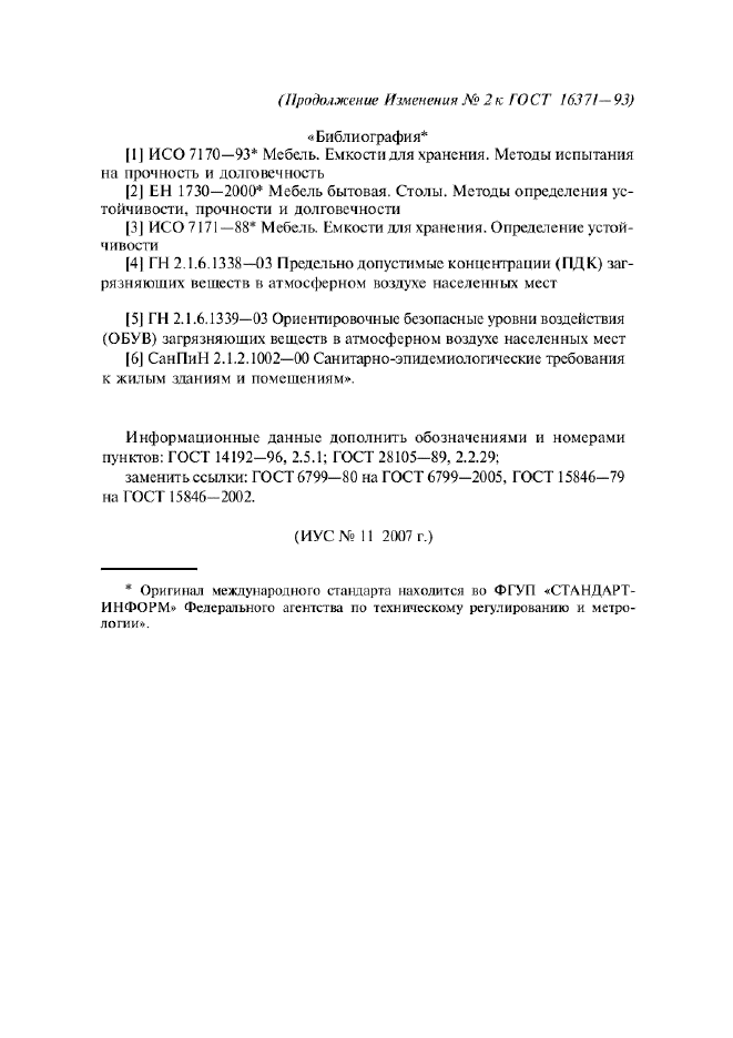 Изменение №2 к ГОСТ 16371-93