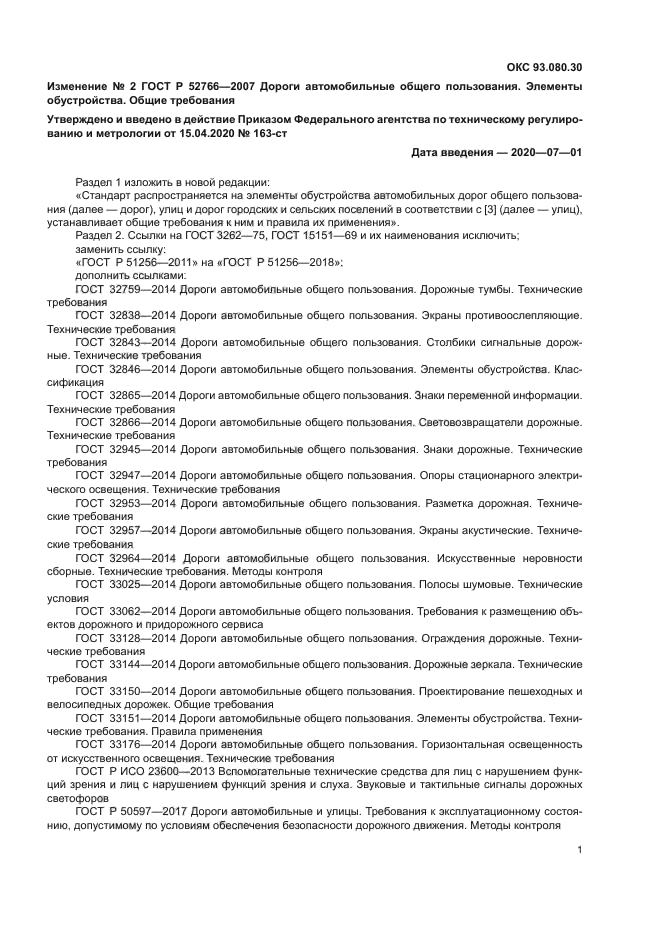 Изменение №2 к ГОСТ Р 52766-2007