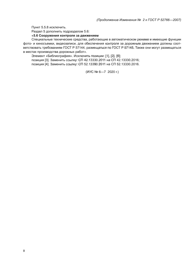 Изменение №2 к ГОСТ Р 52766-2007