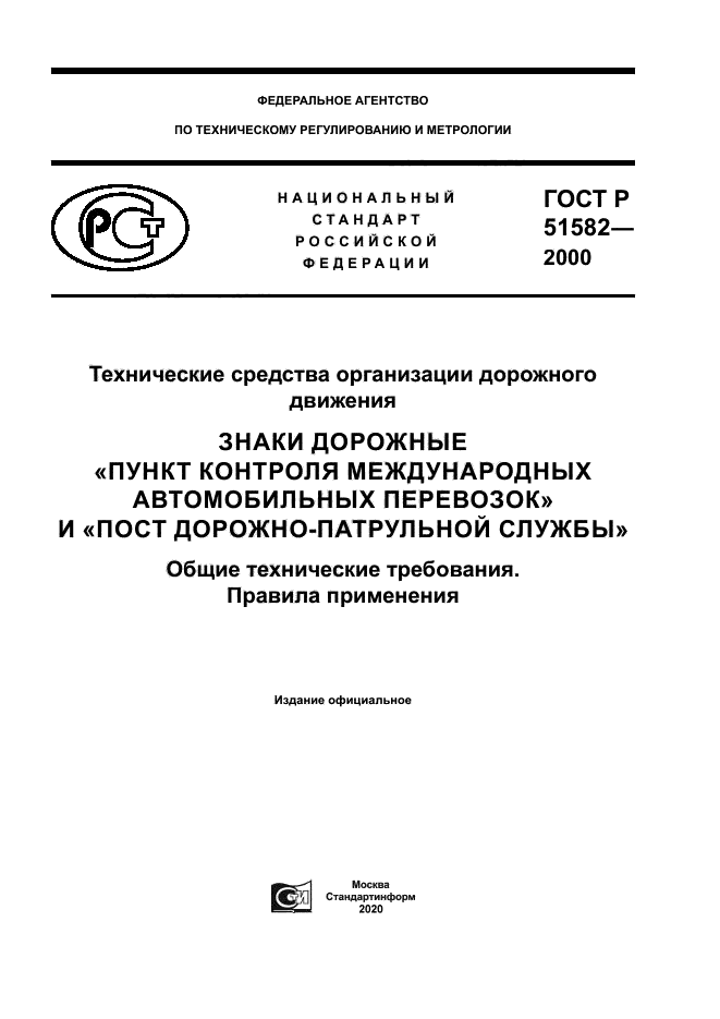ГОСТ Р 51582-2000