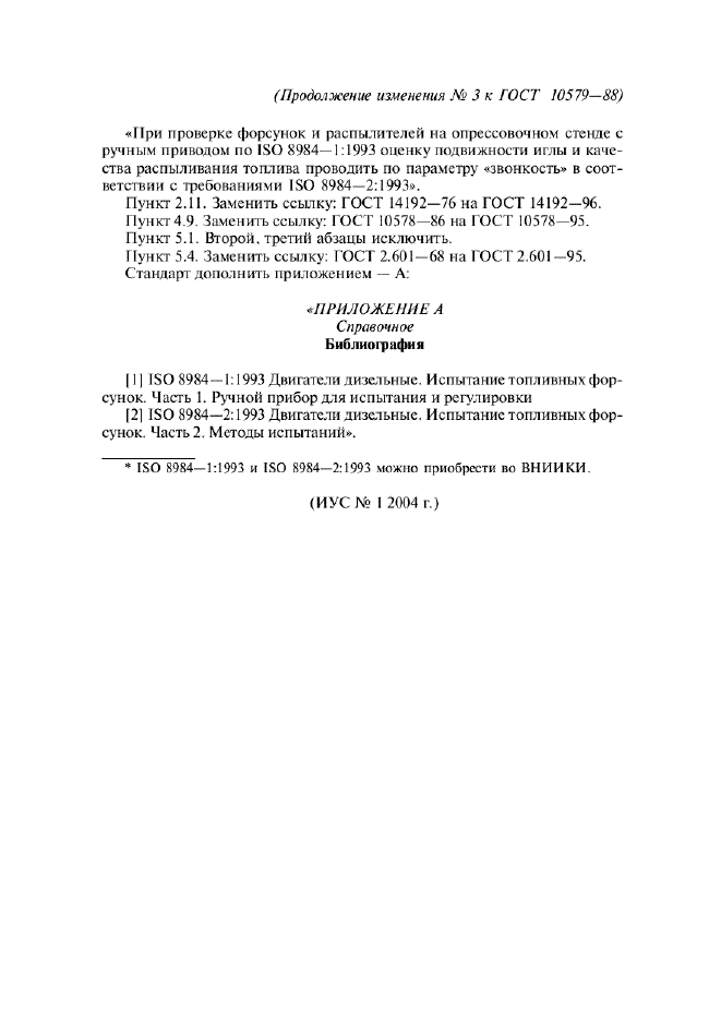 Изменение №3 к ГОСТ 10579-88