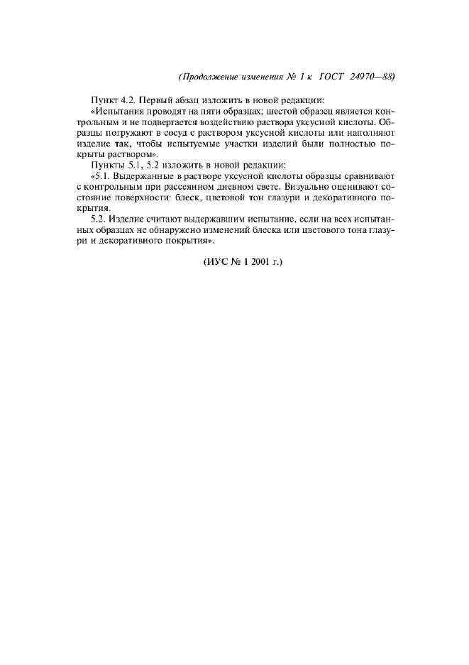 Изменение №1 к ГОСТ 24970-88