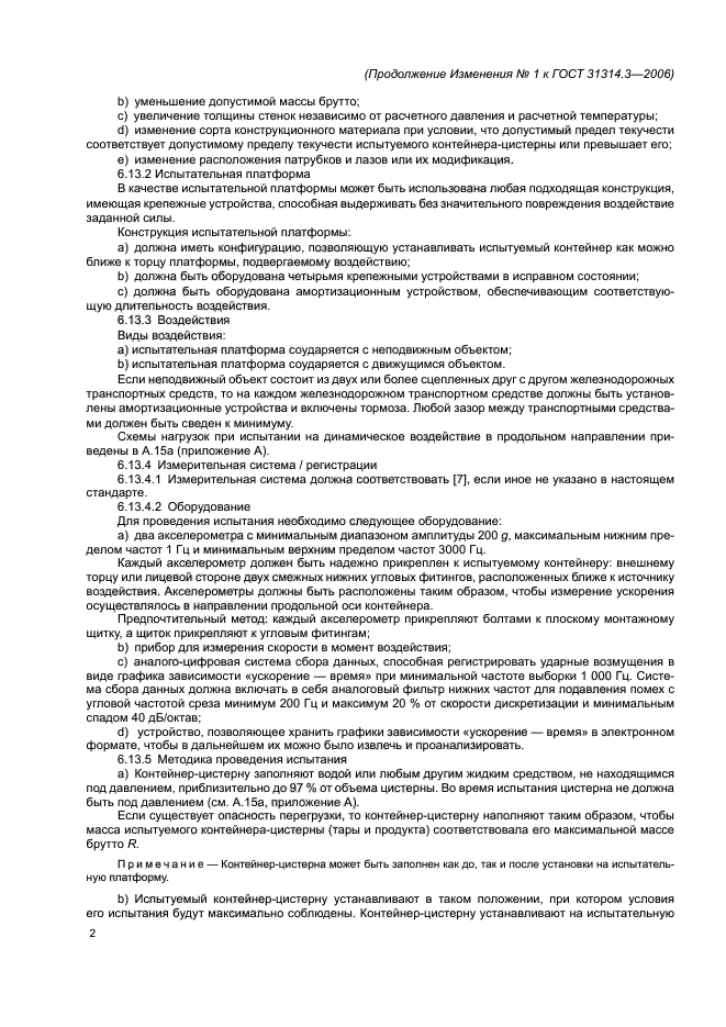 Изменение №1 к ГОСТ 31314.3-2006