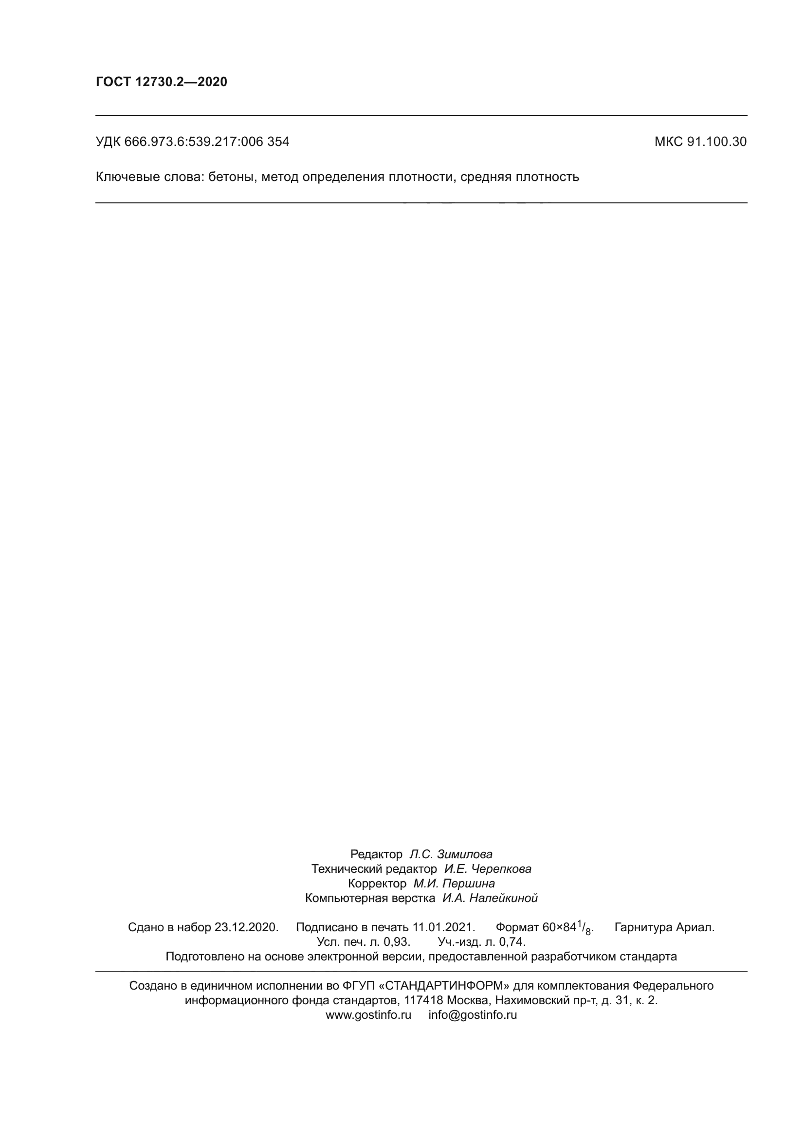 ГОСТ 12730.2-2020