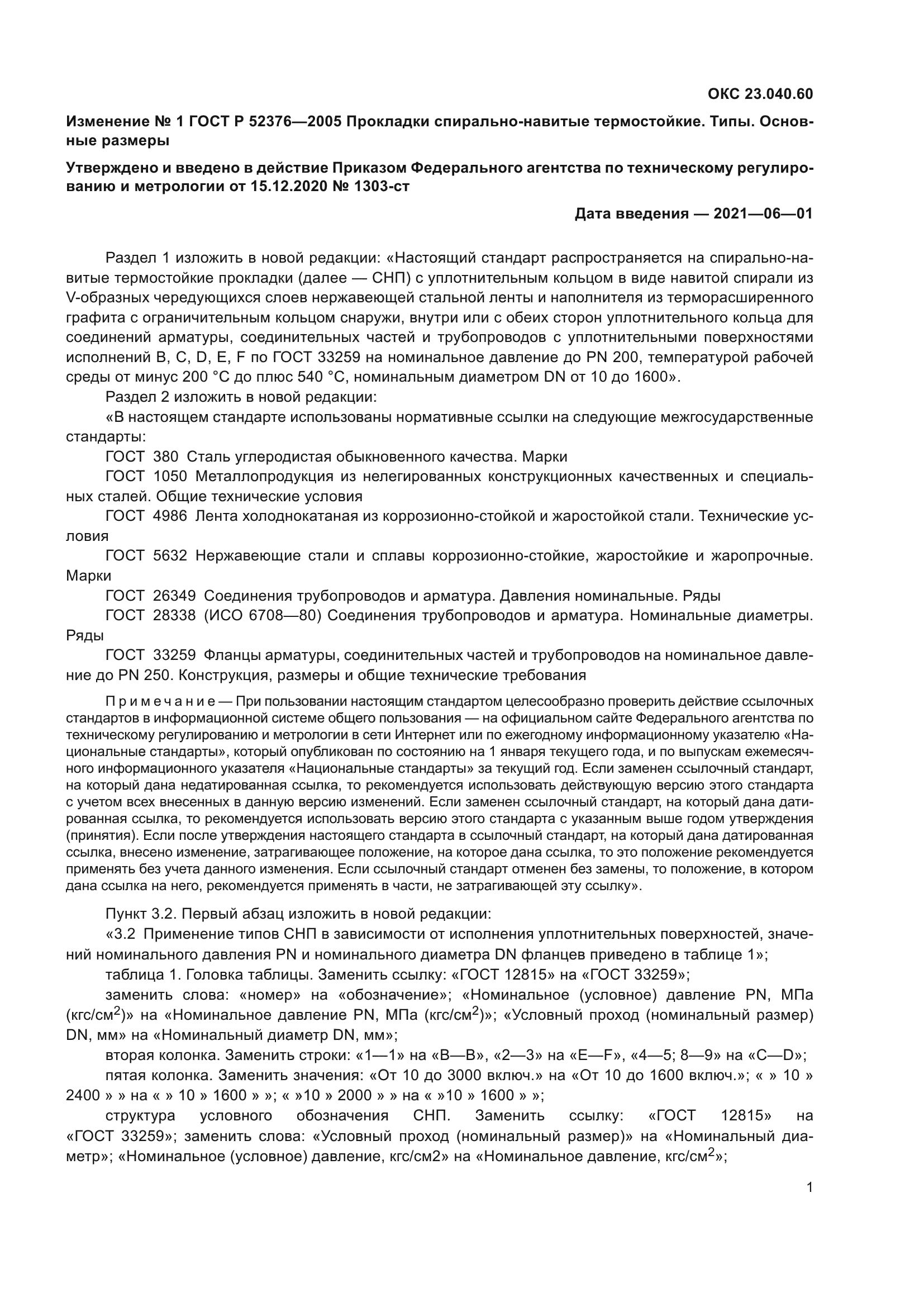 Изменение №1 к ГОСТ Р 52376-2005