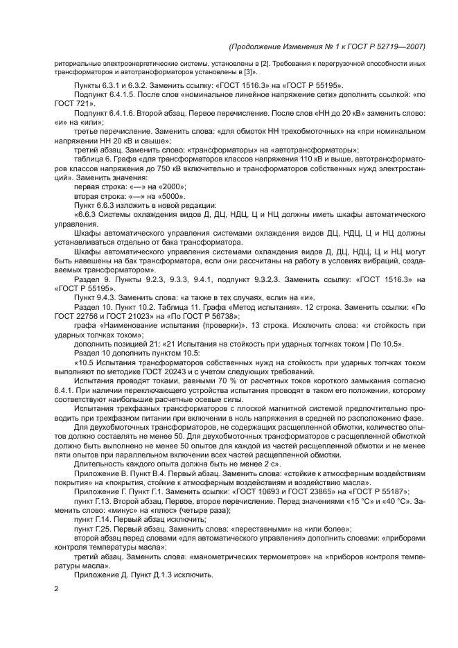 Изменение №1 к ГОСТ Р 52719-2007