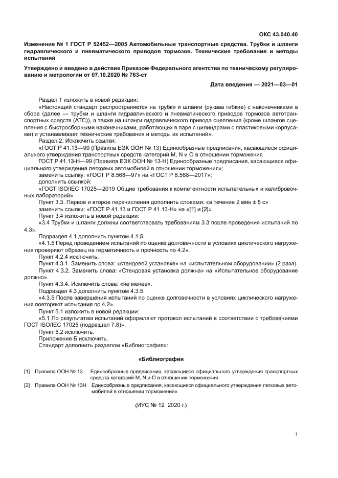 Изменение №1 к ГОСТ Р 52452-2005