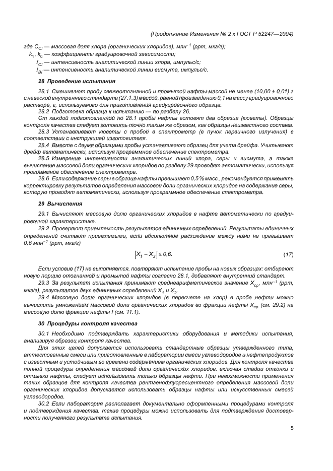Изменение №2 к ГОСТ Р 52247-2004