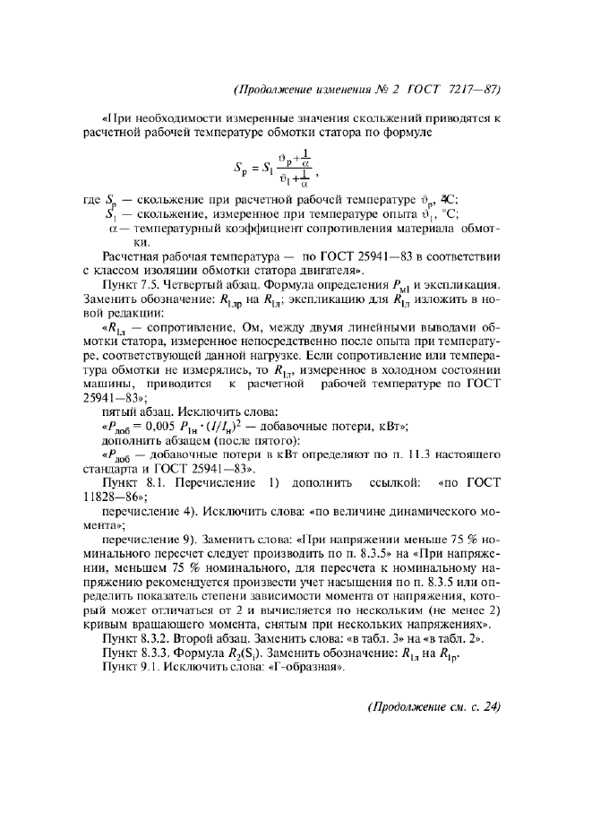 Изменение №2 к ГОСТ 7217-87