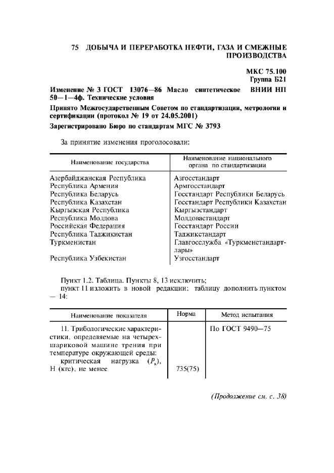 Изменение №3 к ГОСТ 13076-86