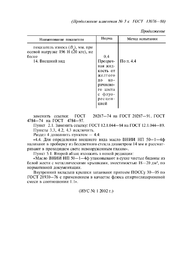 Изменение №3 к ГОСТ 13076-86