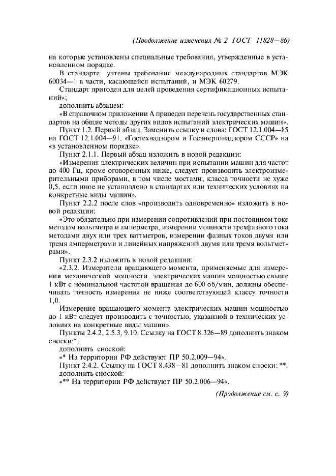 Изменение №2 к ГОСТ 11828-86