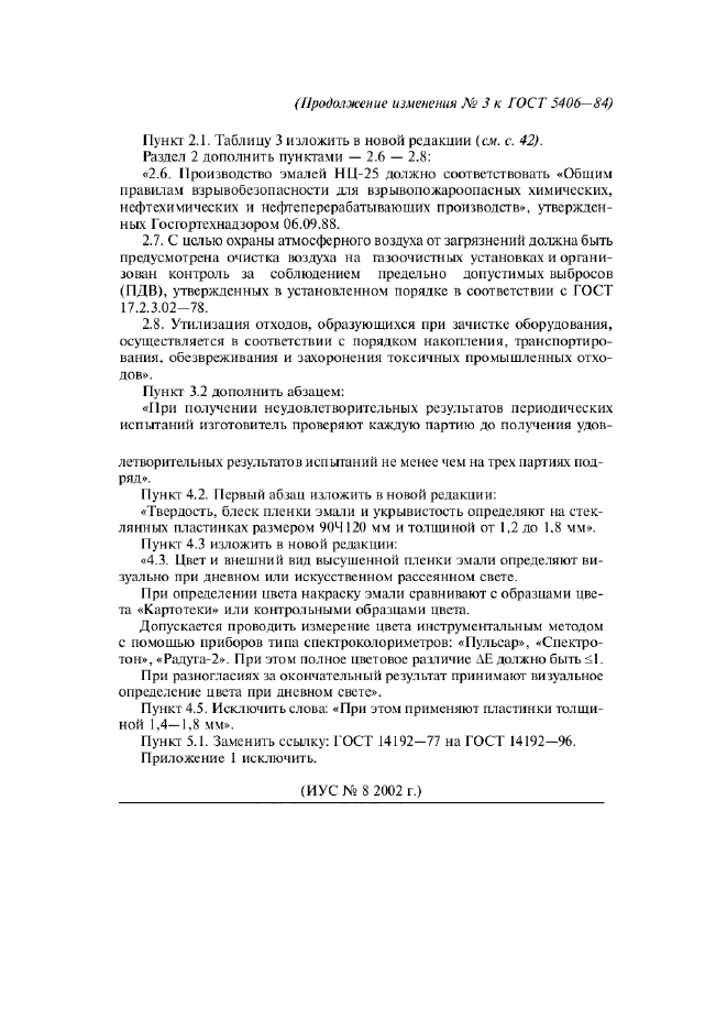 Изменение №3 к ГОСТ 5406-84