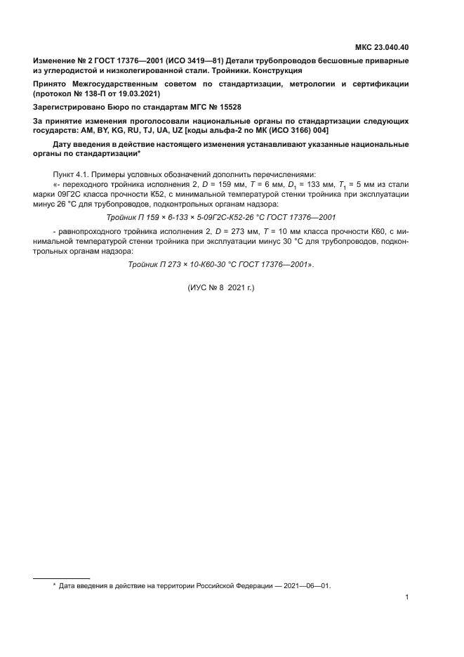 Изменение №2 к ГОСТ 17376-2001