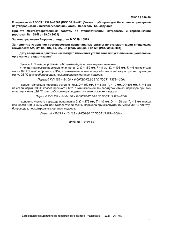 Изменение №2 к ГОСТ 17378-2001
